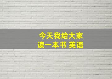 今天我给大家读一本书 英语